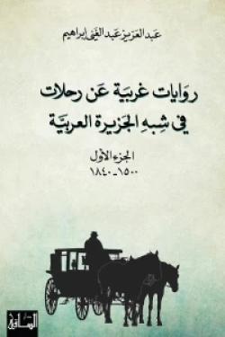 روايات غربية عن رحلات  في شبه الجزيرة العربية، الجزء الأول (1500-1840)