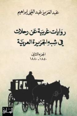 روايات غربية عن رحلات  في شبه الجزيرة العربية، الجزء الثاني (1850-1880)