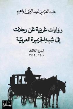 روايات غربية عن رحلات  في شبه الجزيرة العربية، الجزء الثالث (1900-1952)