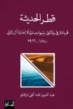 قطر الحديثة : قراءة في وثائق سنوات نشأة إمارة آل ثاني (1840-1916)