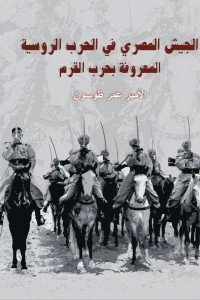 الجيش المصري في الحرب الروسية المعروفة بحرب القرم