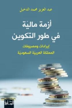 أزمة مالية في طور التكوين: إيرادات ومصروفات المملكة العربية السعودية
