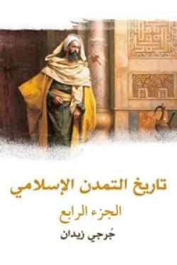 تاريخ التمدن الإسلامي (الجزء الرابع)