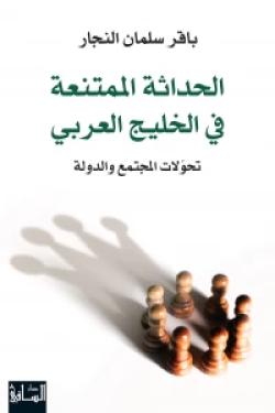 الحداثة الممتنعة في الخليج العربي: تحولات المجتمع والدولة