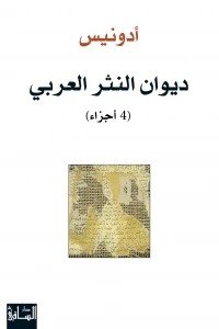ديوان النثر العربي - 4 أجزاء