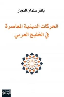 الحركات الدينية المعاصرة في الخليج العربي