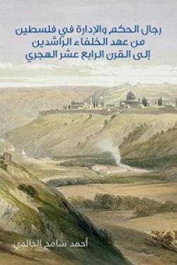 رجال الحكم والإدارة في فلسطين: من عهد الخلفاء الراشدين إلى القرن الرابع عشر الهجري
