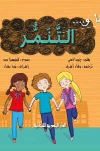سلسلة أنا والتنمر