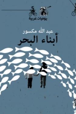 أبناء البحر - يوميات عربية