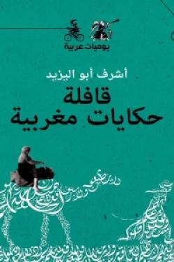 قافلة حكايات مغربية - يوميات عربية