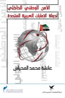 الامن الوطني الداخلي لدولة الإمارات العربية المتحدة
