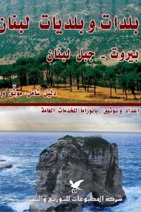بلدات وبلديات لبنان الجزء الأول (بيروت وجبل لبنان)