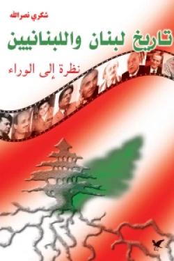 تاريخ لبنان واللبنانين