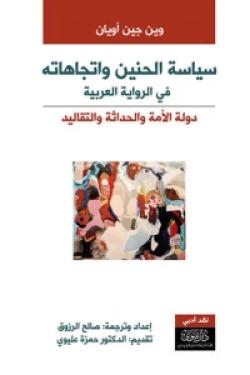 سياسة واتجاهات الحنين في الرواية العربية