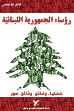 رؤساء الجمهورية اللبنانية