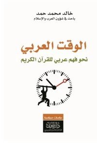 الوقت العربي - نحو فهم عربي للقرآن الكريم