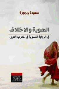 الهوية والاختلاف في الرواية النسوية في المغرب العربي