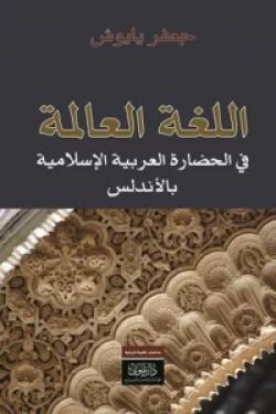 اللغة العالمة في الحضارة العربية الإسلامية في الأندلس