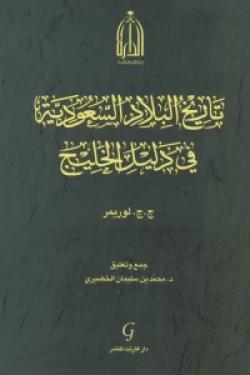 تاريخ البلاد السعودية في دليل الخليج