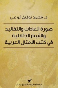 صورة العادات والتقاليد والقيم الجاهلية في كتب الأمثال العربية
