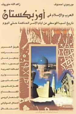 العرب و الإسلام في أوزبكستان