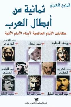 ثمانية من أبطال العرب