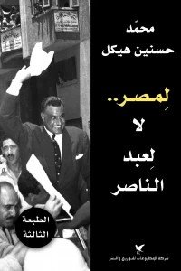 لِمصر لا لِعبد الناصر