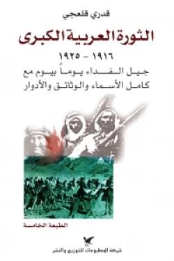 الثورة العربية الكبرى