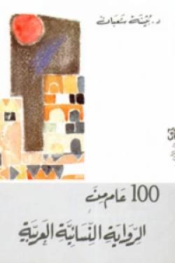 مئة عام من الرواية النسائية العربية