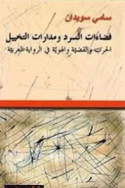 فضاءات السرد ومدارات التخييل - الحرب والقضية والهوية في الرواية العربية