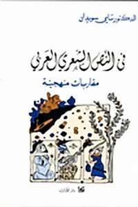 في النص الشعري العربي - مقاربات منهجية