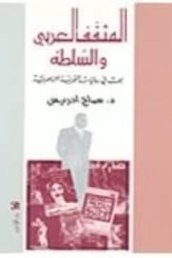 المثقف العربي والسلطة - بحث في روايات التجربة الناصرية