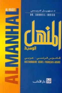المنهل الوسيط (قاموس فرنسي - عربي)