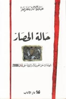 حالة الحصار- شهادات عن الحرب الإسرائيلية على لبنان 2006