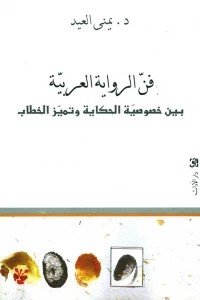 فن الرواية العربية - بين خصوصية الحكاية و تميز الخطاب