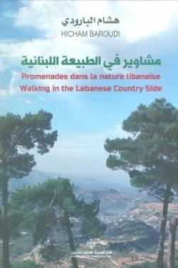 مشاوير في الطبيعة اللبنانية