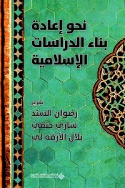 نحو إعادة بناء الدراسات الإسلامية