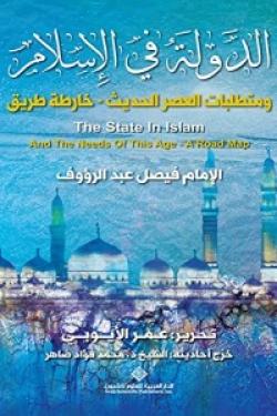 الدولة في الإسلام ومتطلبات العصر الحديث - خارطة الطريق