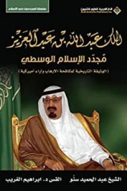 الملك عبد الله بن عبد العزيز مجدد الإسلام الوسطي