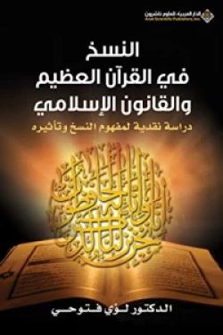 النسخ في القرآن العظيم والقانون الإسلامى