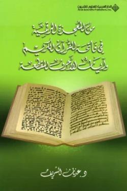 من المعجزة الرقمية في فاتحة القرآن الكريم وآيات الأحرف المقطعة