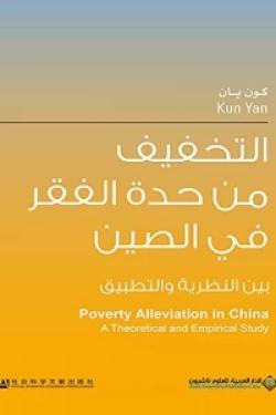 التخفيف من حدة الفقر في الصين بين النظرية والتطبيق