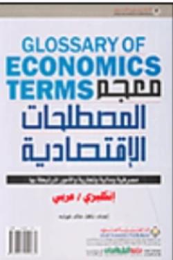 معجم المصطلحات الاقتصادية، إنكليزي - عربي