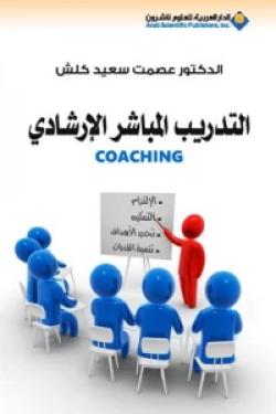 التدريب المباشر الإرشادي Coaching