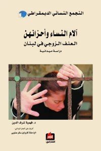 آلام النساء وأحزانهن : العنف الزوجي في لبنان