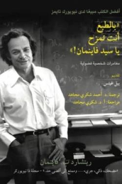 بالطبع أنت تمزح يا سيد فاينمان