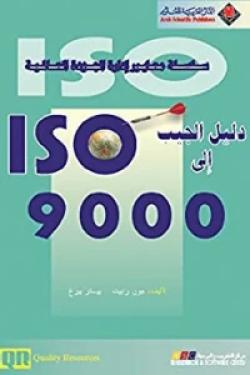 دليل الجيب إلى 9000 ISO