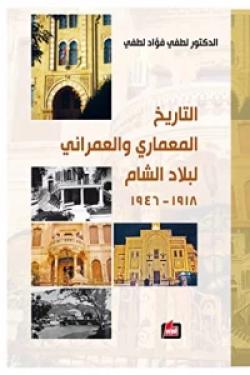 التاريخ المعماري والعمراني لبلاد الشام