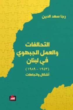 التحالفات والعمل الجبهوي في لبنان : 1943 – 1989