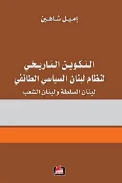 ‫التكوين التاريخي لنظام لبنن السياسي الطائفي؛ لبنان السلكة ولبنان الشعب